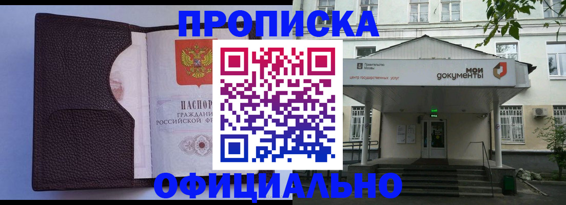 прописка в Первомайске